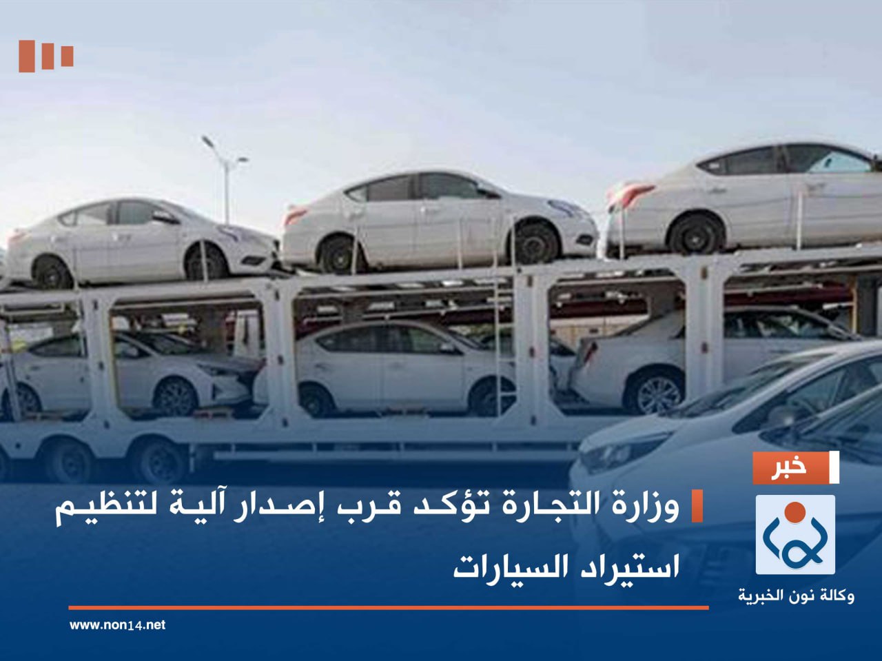 وزارة التجارة تؤكد قرب إصدار آلية لتنظيم استيراد السيارات