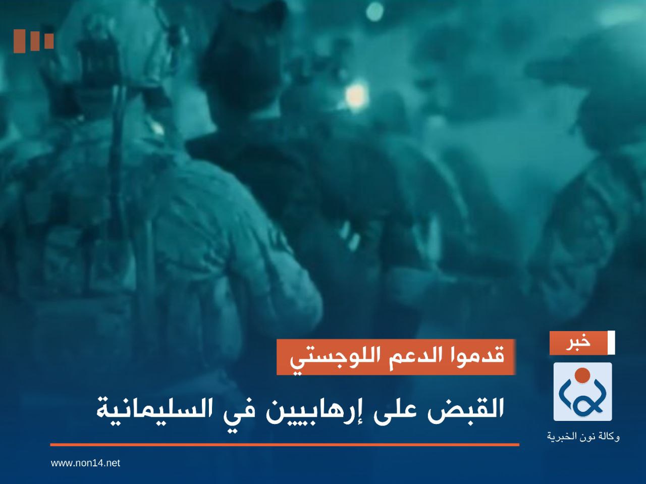 قدموا الدعم اللوجستي.. القبض على إرهابيين في السليمانية