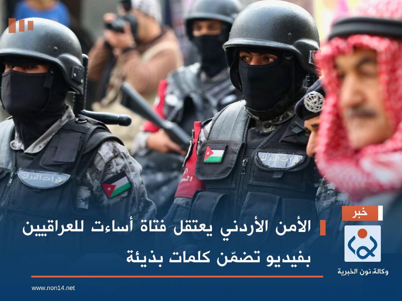 الأمن الأردني يعتقل فتاة أساءت للعراقيين بفيديو تضمّن كلمات بذيئة