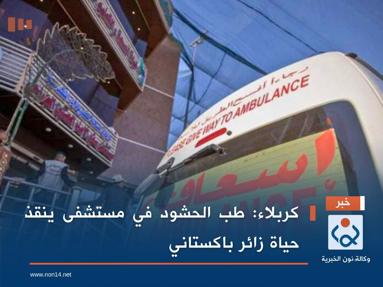 كربلاء:طب الحشود في مستشفى السفير ينقذ حياة زائر باكستاني