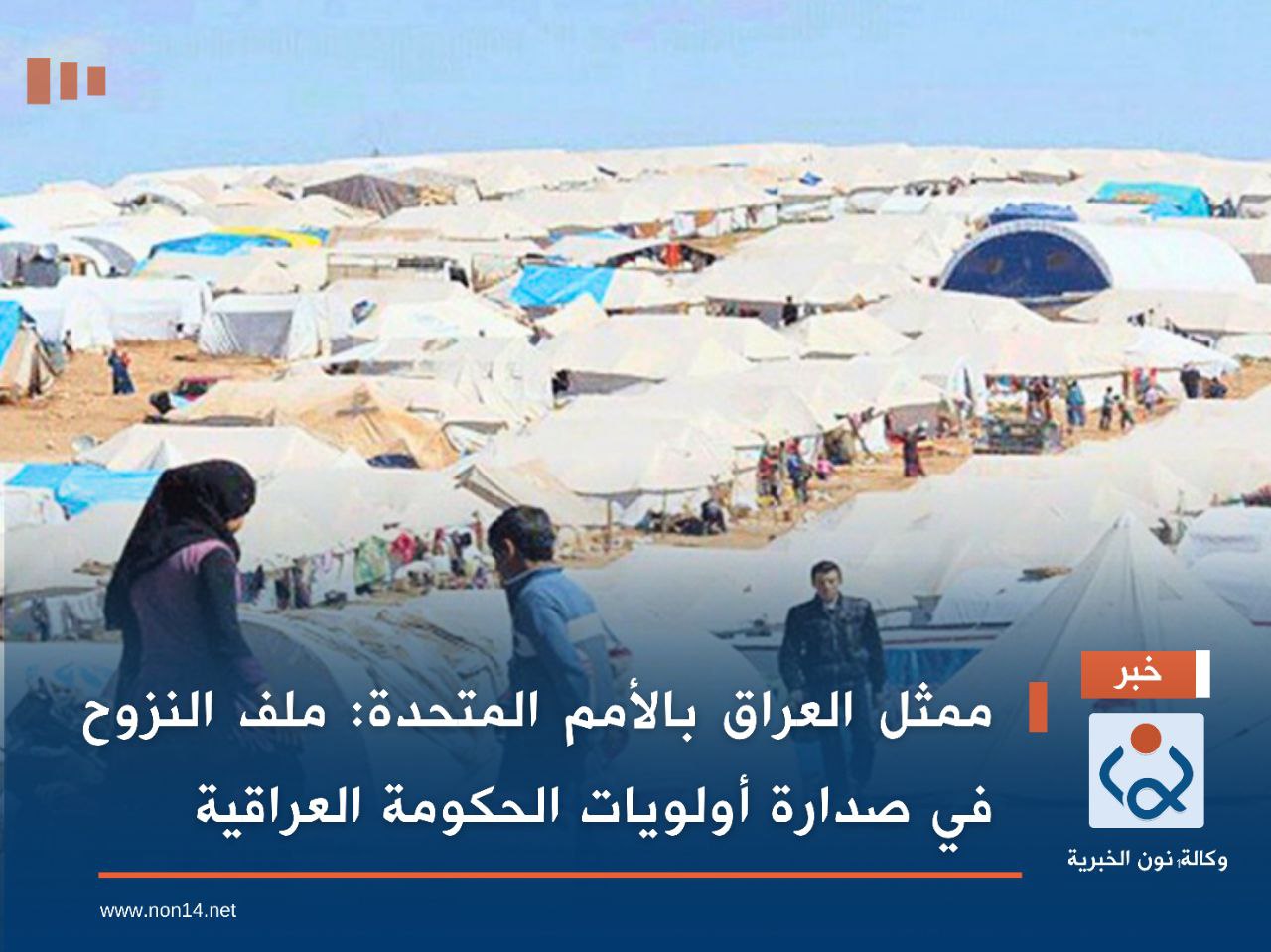 ممثل العراق بالأمم المتحدة: ملف النزوح في صدارة أولويات الحكومة العراقية