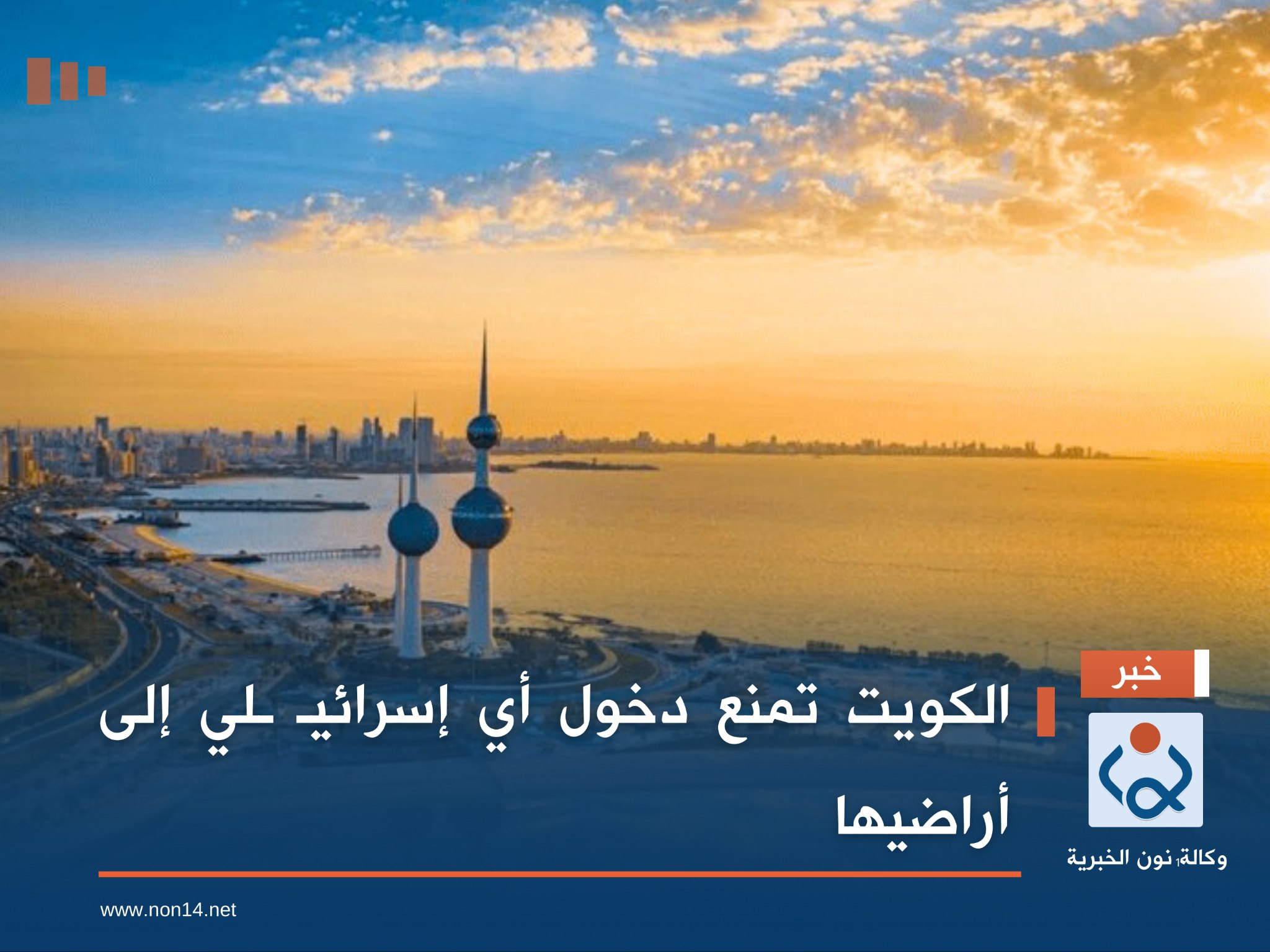 الكويت تمنع دخول أي إسرائيـ ـلي إلى أراضيها