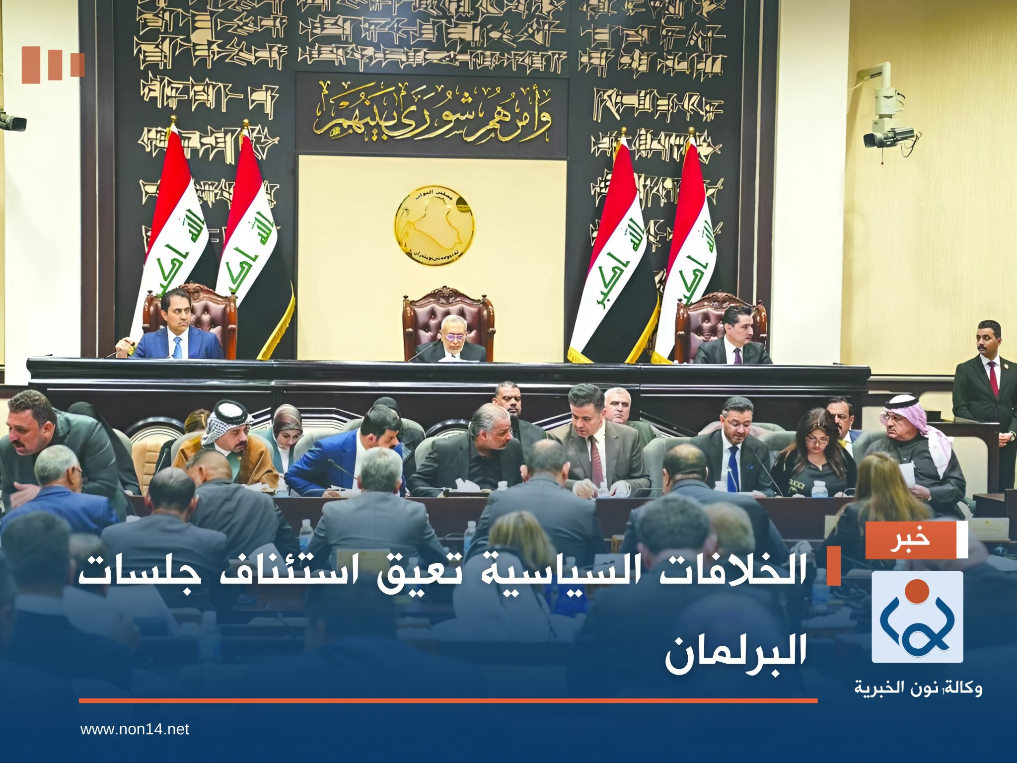 الخلافات السياسية تعيق استئناف جلسات البرلمان