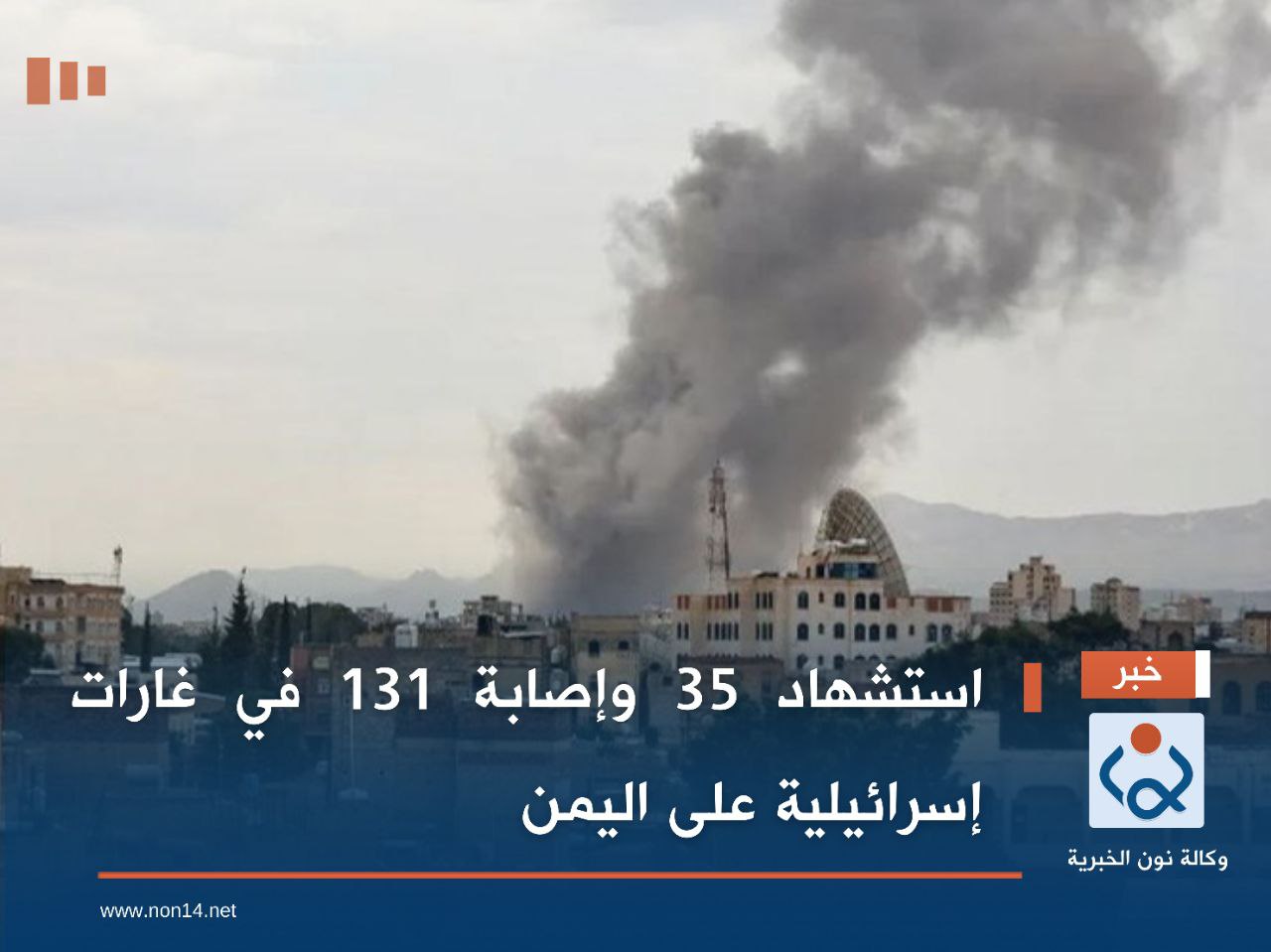 استشهاد 35 وإصابة 131 في غارات إسرائيلية على اليمن