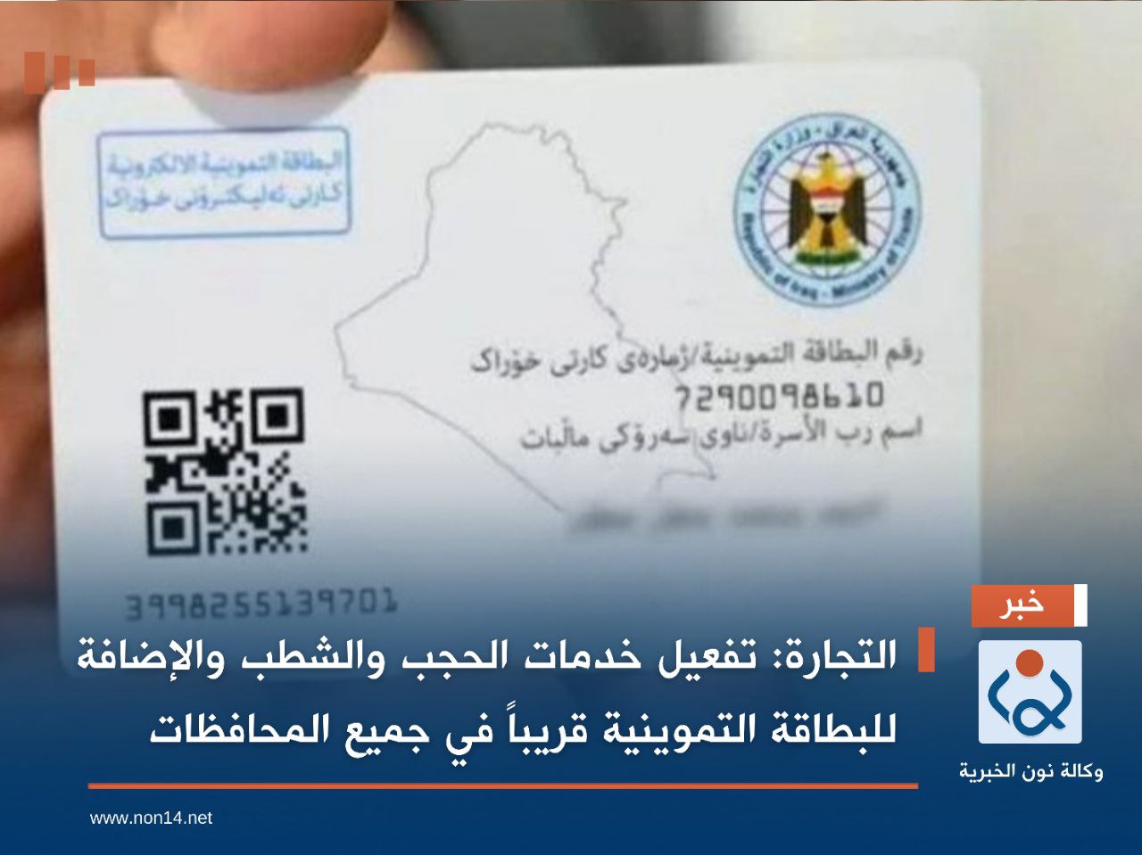 التجارة: تفعيل خدمات الحجب والشطب والإضافة للبطاقة التموينية قريباً في جميع المحافظات