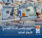 الدولار يلامس الـ150 ألفاً في الأسواق العراقية