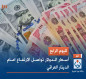 لليوم الرابع.. أسعار الدولار تواصل الارتفاع امام الدينار العراقي