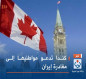 كندا تدعو مواطنيها إلى مغادرة إيران