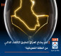 كم يحتاج العراق لتحقيق الاكتفاء الذاتي من الطاقة الكهربائية؟