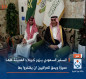 السفير السعودي يزور كربلاء : المدينة كلها مميزة ويحق للعراقيين ان يفتخروا بها(فيديو)
