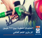 المنتجات النفطية: بيع 977 مليون لتر بنزين الشهر الماضي