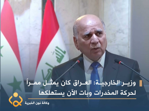 وزير الخارجية: العراق كان يمثل ممراً لحركة المخدرات وبات الآن يستهلكها