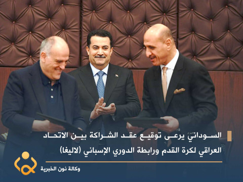 بالصور.. السوداني يرعى توقيع عقد الشراكة بين الاتحاد العراقي لكرة القدم ورابطة الدوري الإسباني (لاليغا)