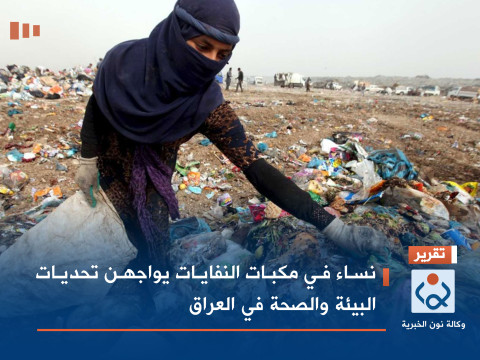 نساء في مكبات النفايات يواجهن تحديات البيئة والصحة في العراق