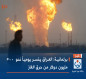 برلمانية: العراق يخسر يومياً نحو  500 مليون دولار من حرق الغاز