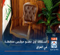 استقالة أول عضو مجلس محافظة في العراق