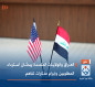 العراق والولايات المتحدة يبحثان استرداد المطلوبين وإبرام مذكرات تفاهم