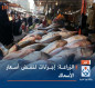 الزراعة: إجراءات لخفض أسعار الأسماك