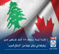 كندا تبدأ بإجلاء 45 ألف شخص من رعاياها في لبنان خوفاً من “اندلاع الحرب”