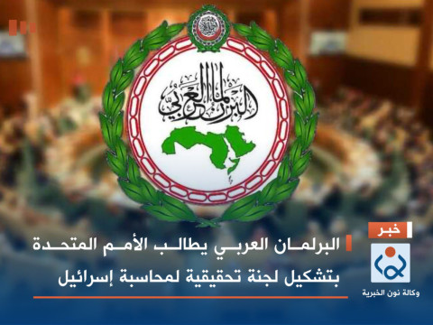 The Arab Parliament calls on the United Nations to form an investigative committee to hold Israel ac 9-1699087720