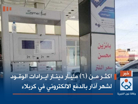 More than (6) billion dinars in fuel revenues for the month of March through electronic payment in K 9-1712141886
