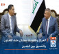 العراق والكويت يبحثان ملف التعاون والتنسيق بين البلدين