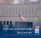 الولايات المتحدة تدعو رعاياها لإعادة النظر بالسفر إلى لبنان
