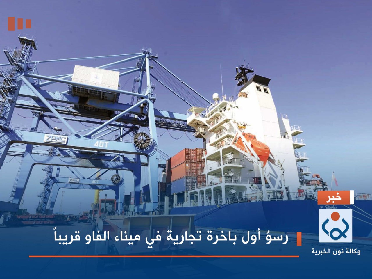 رسوُّ أول باخرة تجارية في ميناء الفاو قريباً