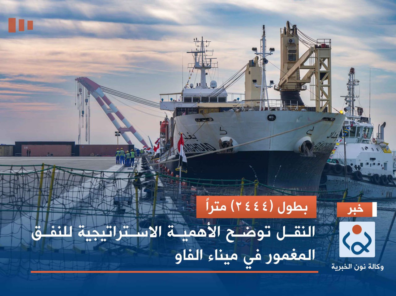 بطول (2444) متراً.. النقل توضح الأهمية الاستراتيجية للنفق المغمور في ميناء الفاو