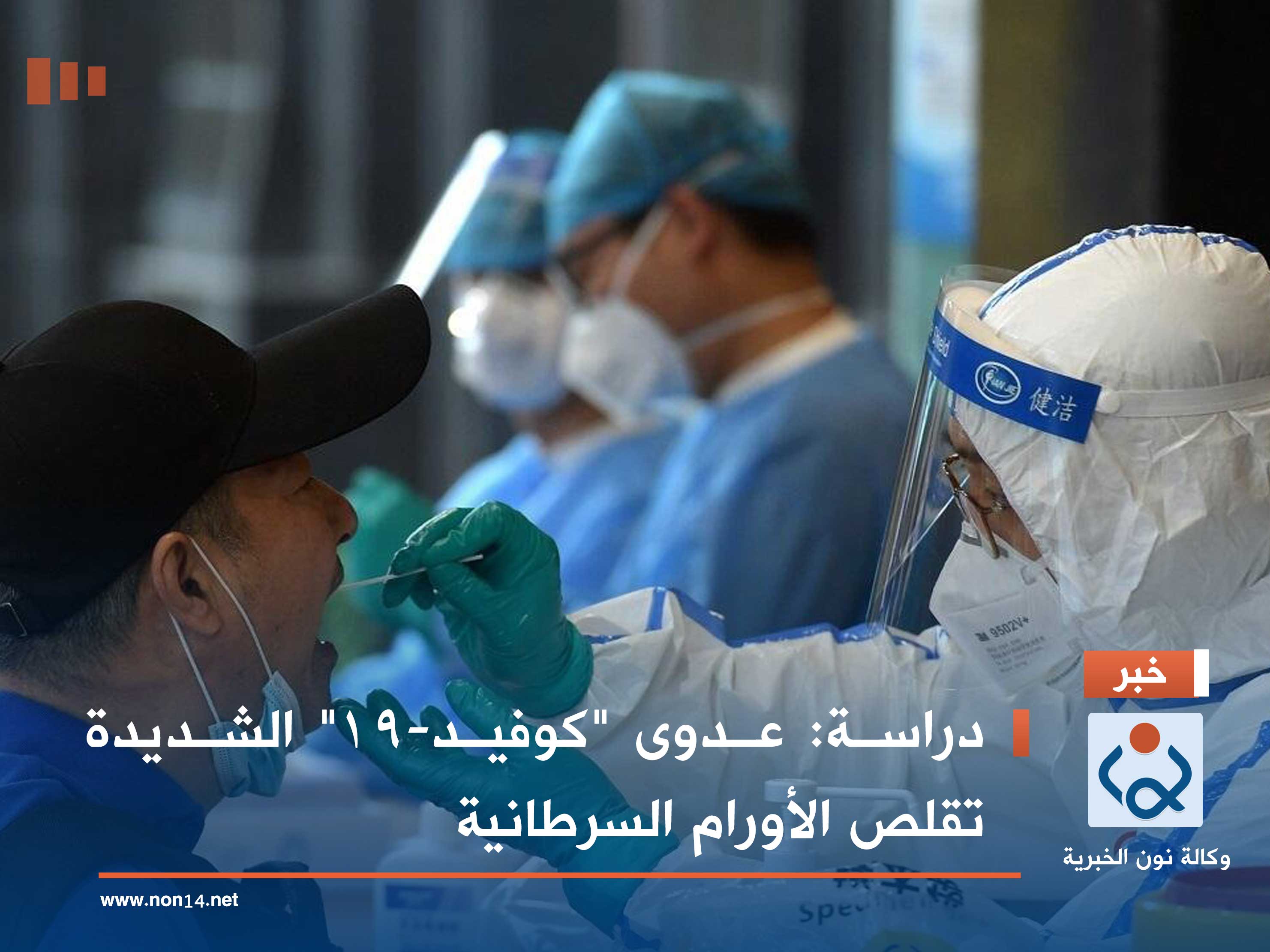 دراسة: عدوى "كوفيد-19" الشديدة تقلص الأورام السرطانية