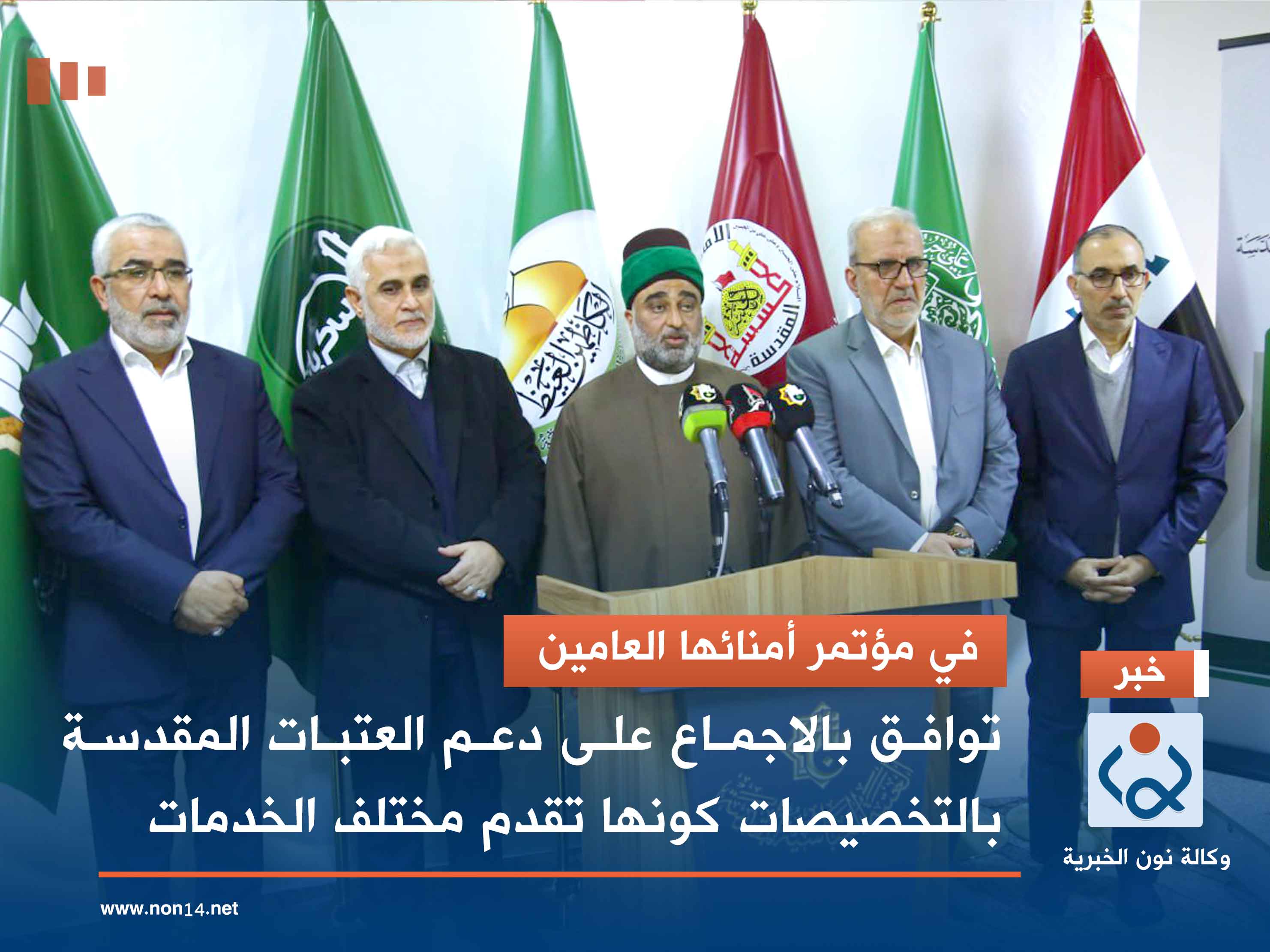 في مؤتمر أمنائها العامين..  توافق بالاجماع على دعم العتبات المقدسة بالتخصيصات كونها تقدم مختلف الخدمات(صور)