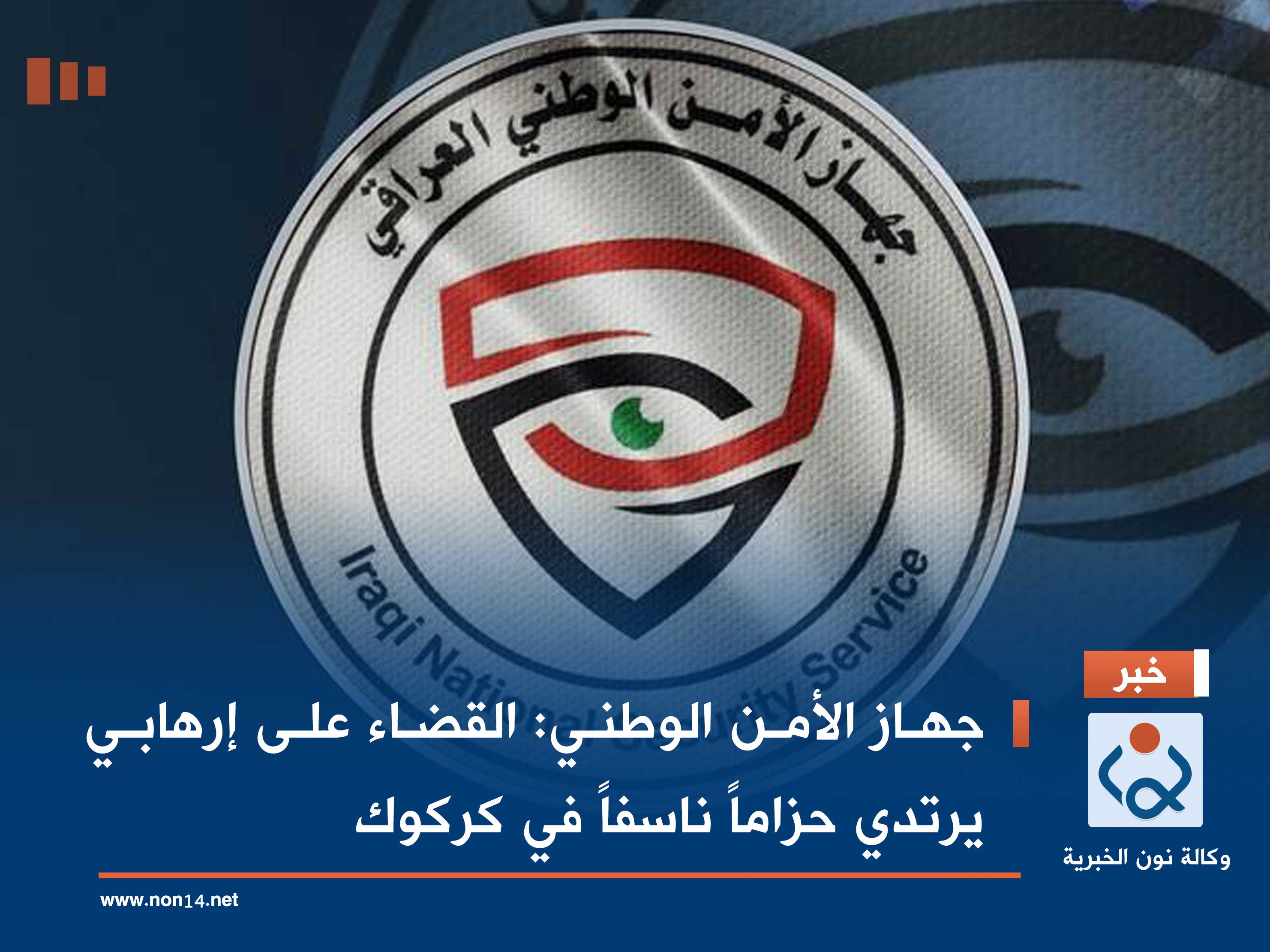 بالصور:جهاز الأمن الوطني: القضاء على إرهابي يرتدي حزاماً ناسفاً في كركوك