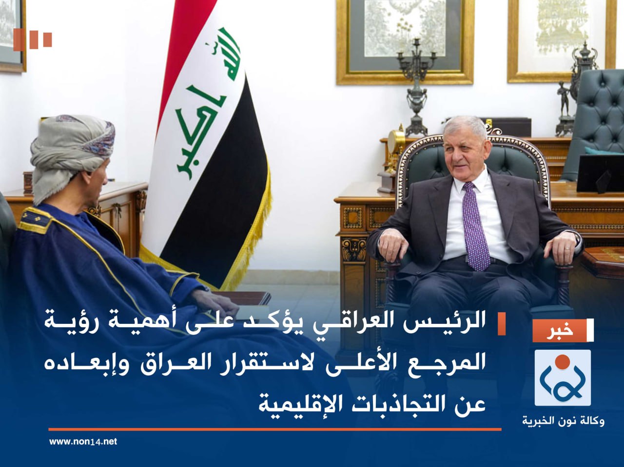 الرئيس العراقي يؤكد على أهمية رؤية المرجع الأعلى لاستقرار العراق وإبعاده عن التجاذبات الإقليمية