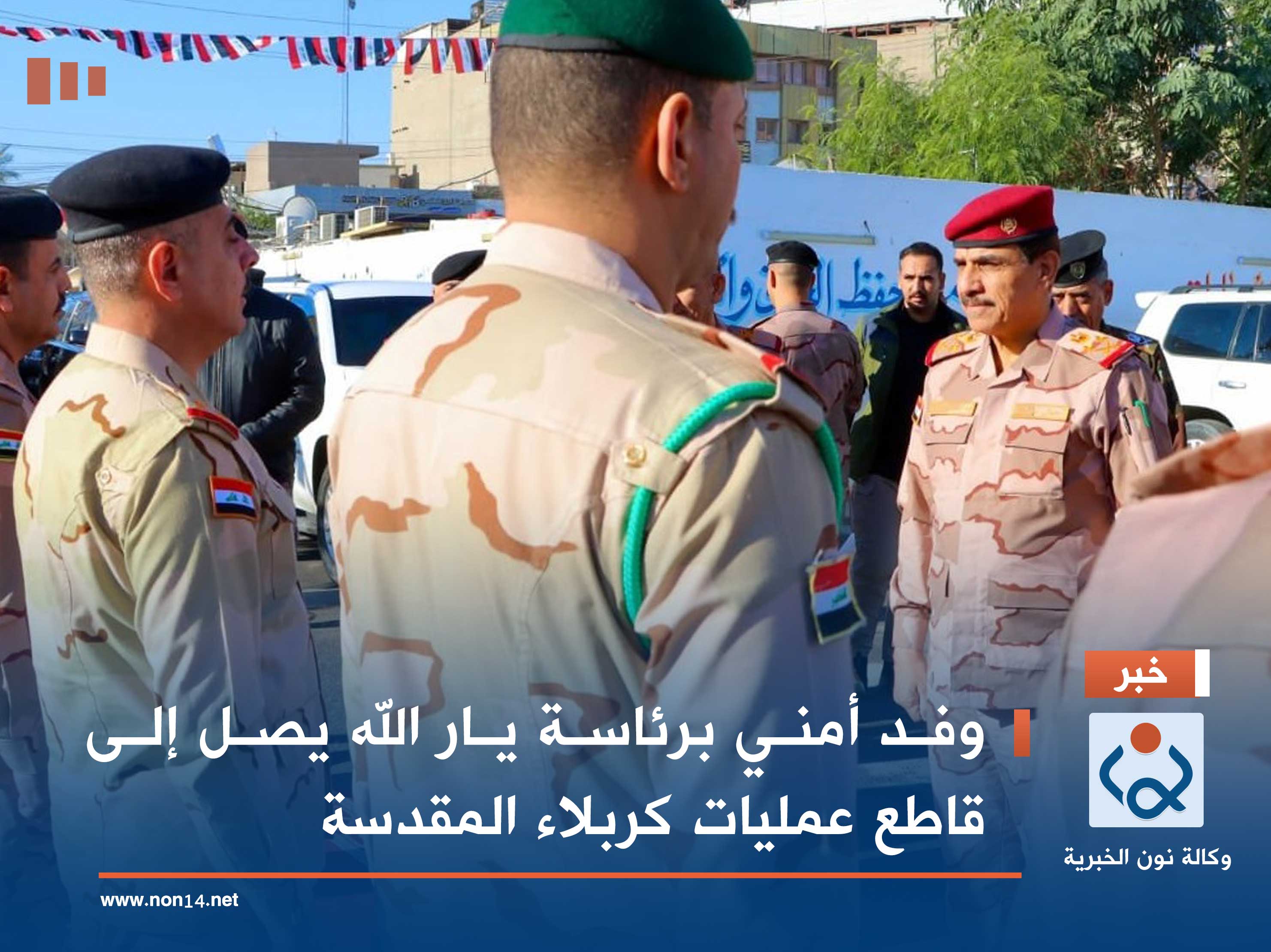 وفد أمني برئاسة يار الله يصل إلى قاطع عمليات كربلاء المقدسة