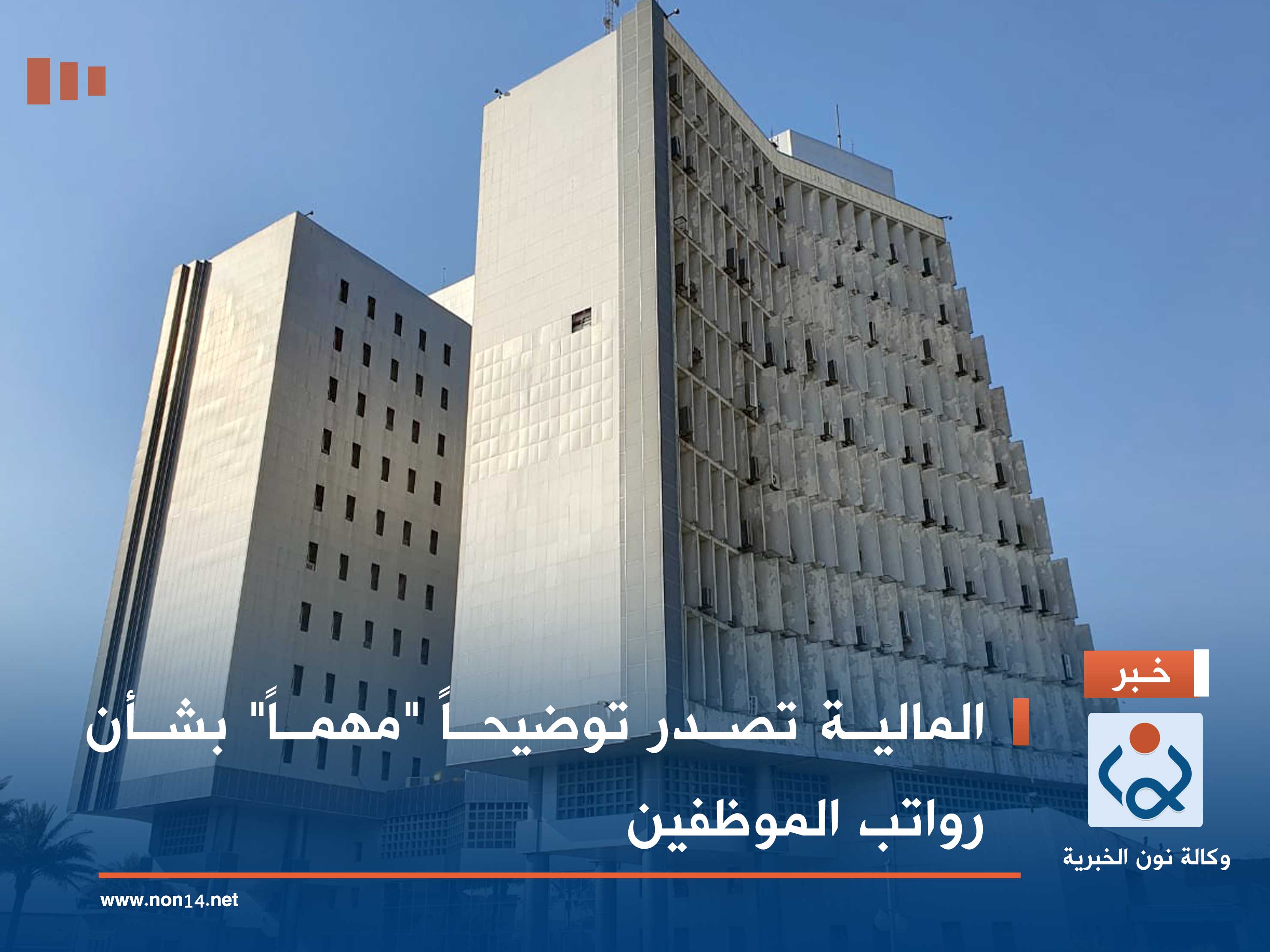 المالية تصدر توضيحاً "مهماً" بشأن رواتب الموظفين