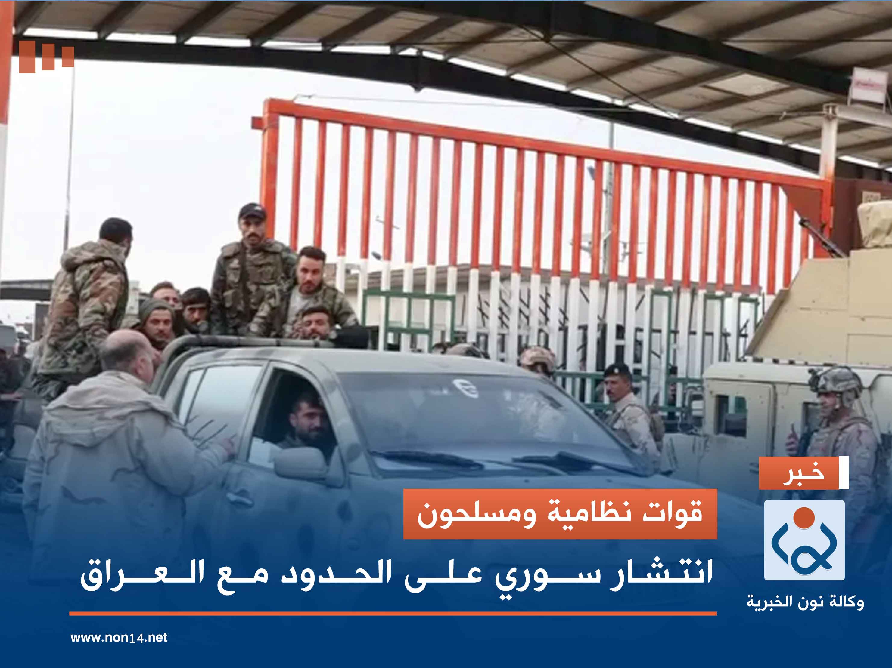 قوات نظامية ومسلحون.. انتشار سوري على الحدود مع العراق