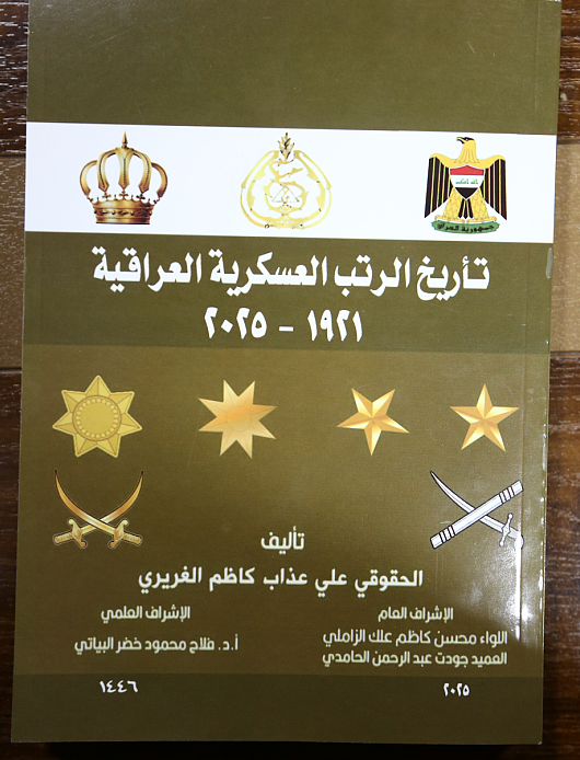 صدور كتاب جديد يستعرض تاريخ رتب الضباط في الجيش والشرطة ورمزيتها