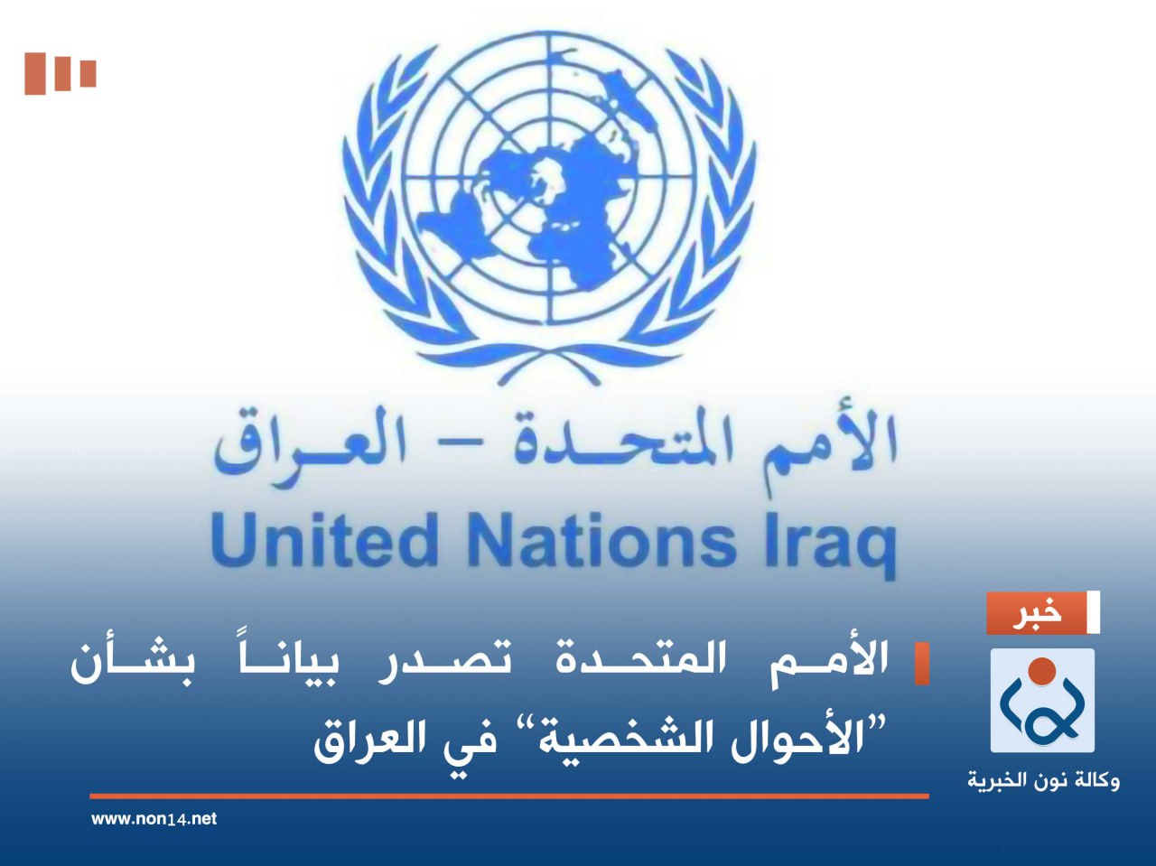 الأمم المتحدة تصدر بياناً بشأن “الأحوال الشخصية” في العراق