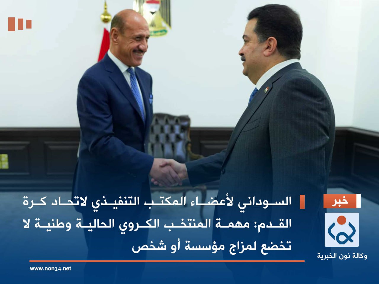 السوداني لأعضـاء المكتب التنفيذي لاتحاد كرة القدم: مهمة المنتخب الكروي الحالية وطنية لا تخضع لمزاج مؤسسة أو شخص