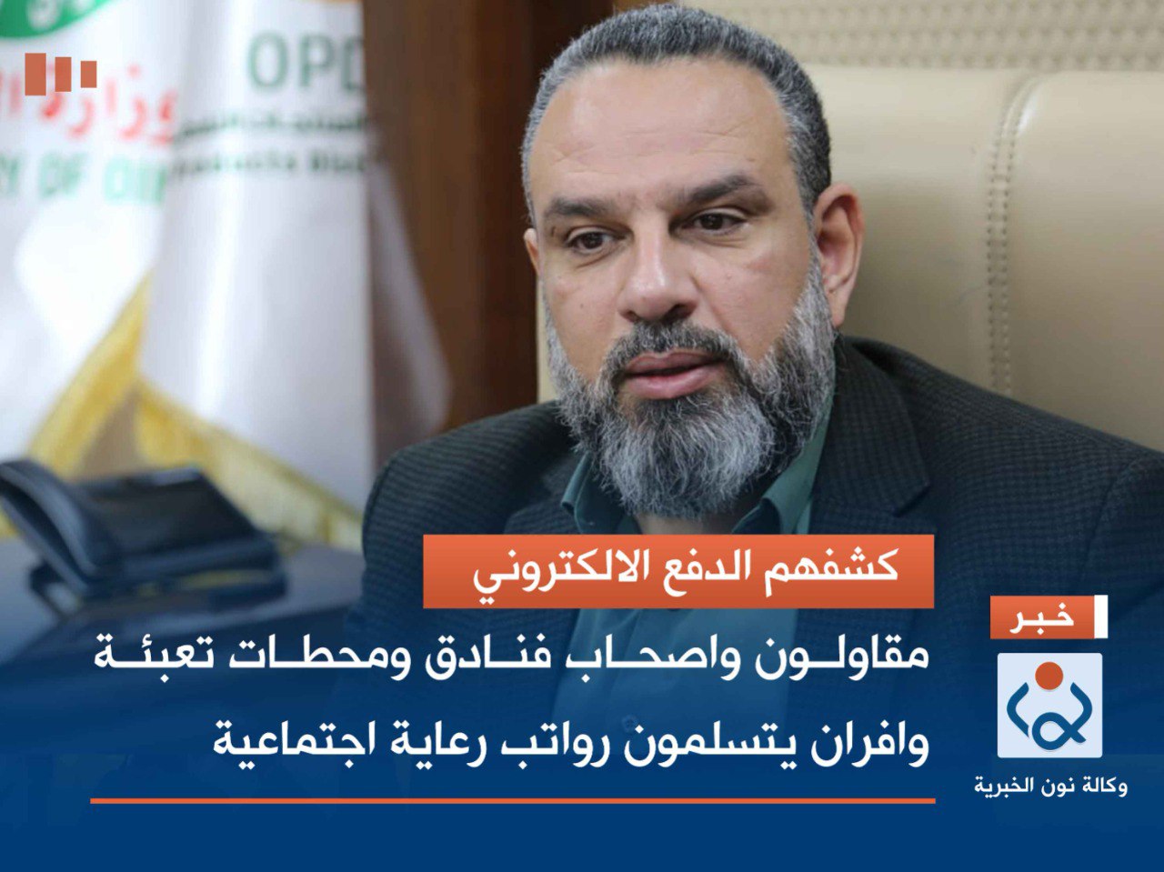 كشفهم الدفع الالكتروني.. مقاولون واصحاب فنادق ومحطات تعبئة وافران يتسلمون رواتب رعاية اجتماعية