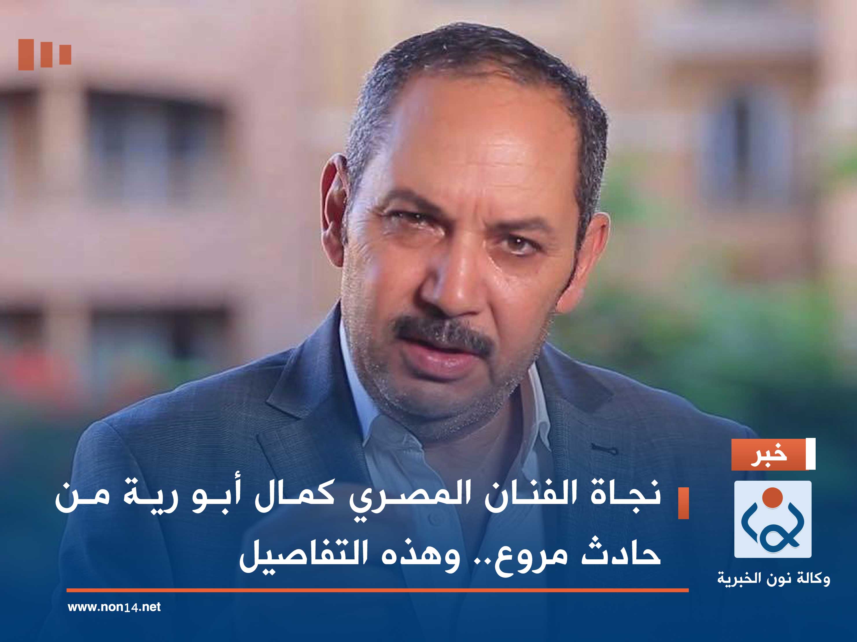 نجاة الفنان المصري كمال أبو رية من حادث مروع.. وهذه التفاصيل