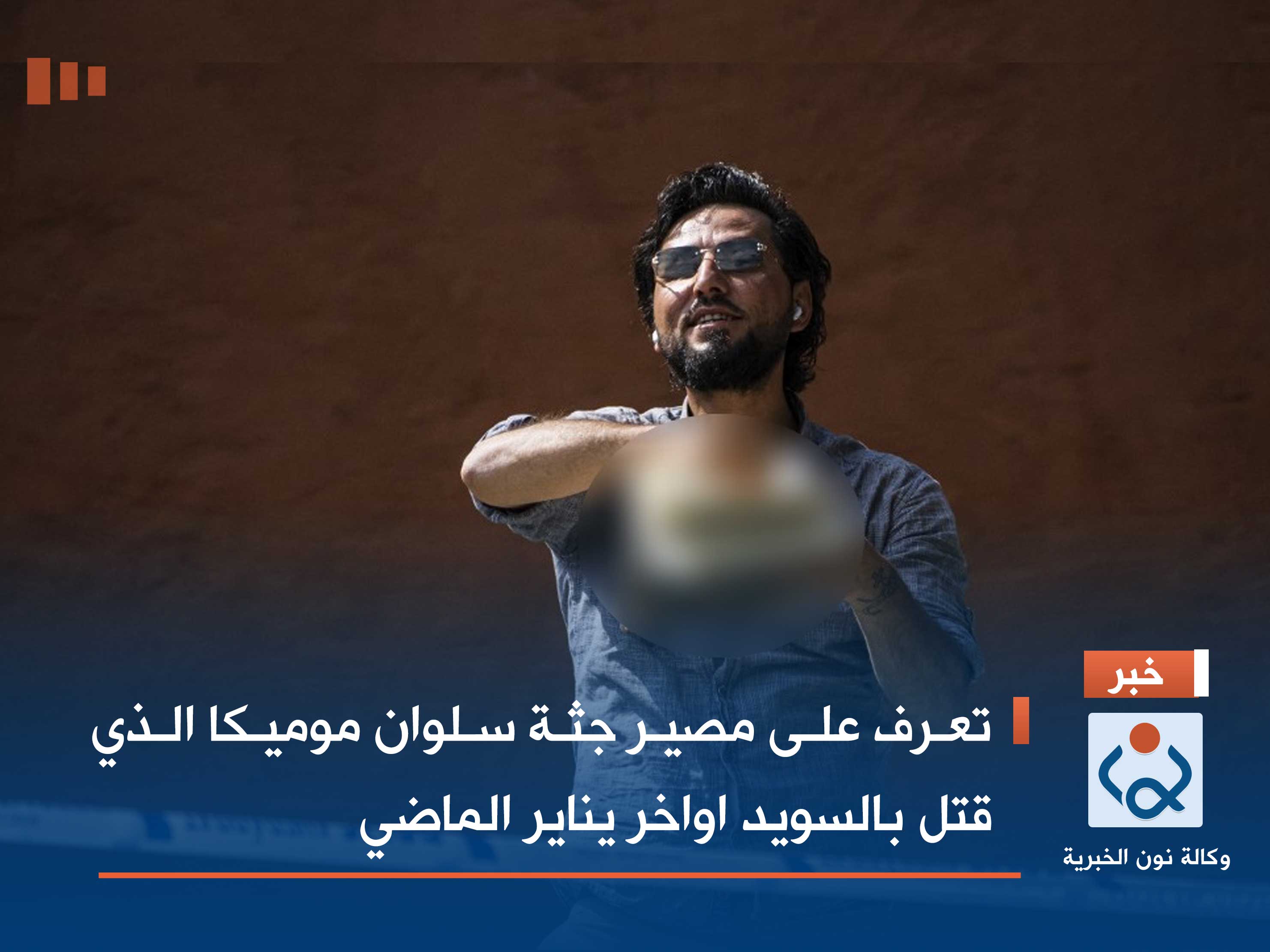 تعرف على مصير جثة سلوان موميكا الذي قتل بالسويد اواخر يناير الماضي