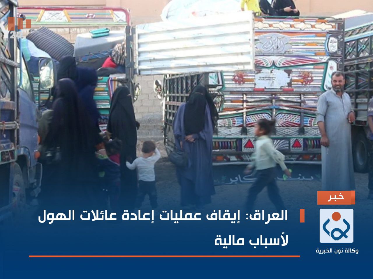 العراق: إيقاف عمليات إعادة عائلات الهول لأسباب مالية