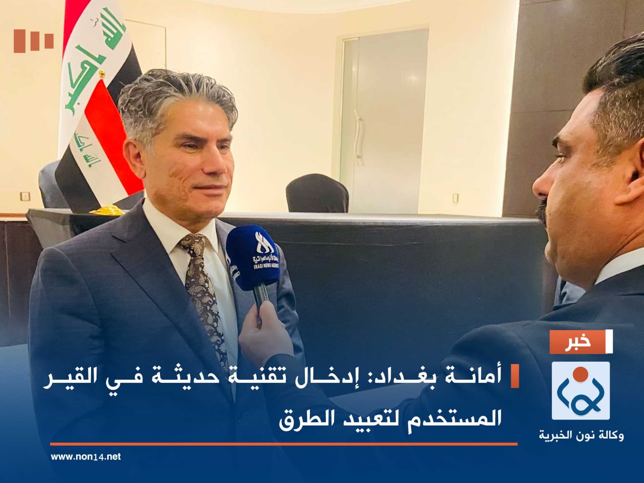 أمانة بغداد: إدخال تقنية حديثة في القير المستخدم لتعبيد الطرق