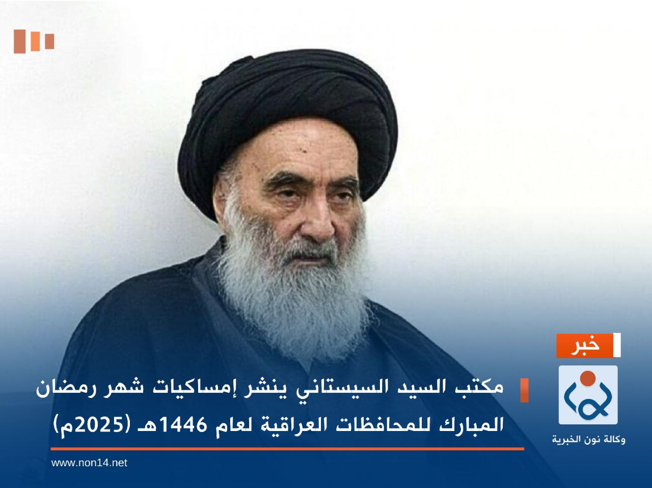 مكتب السيد السيستاني ينشر إمساكيات شهر رمضان المبارك للمحافظات العراقية لعام 1446هـ (2025م)
