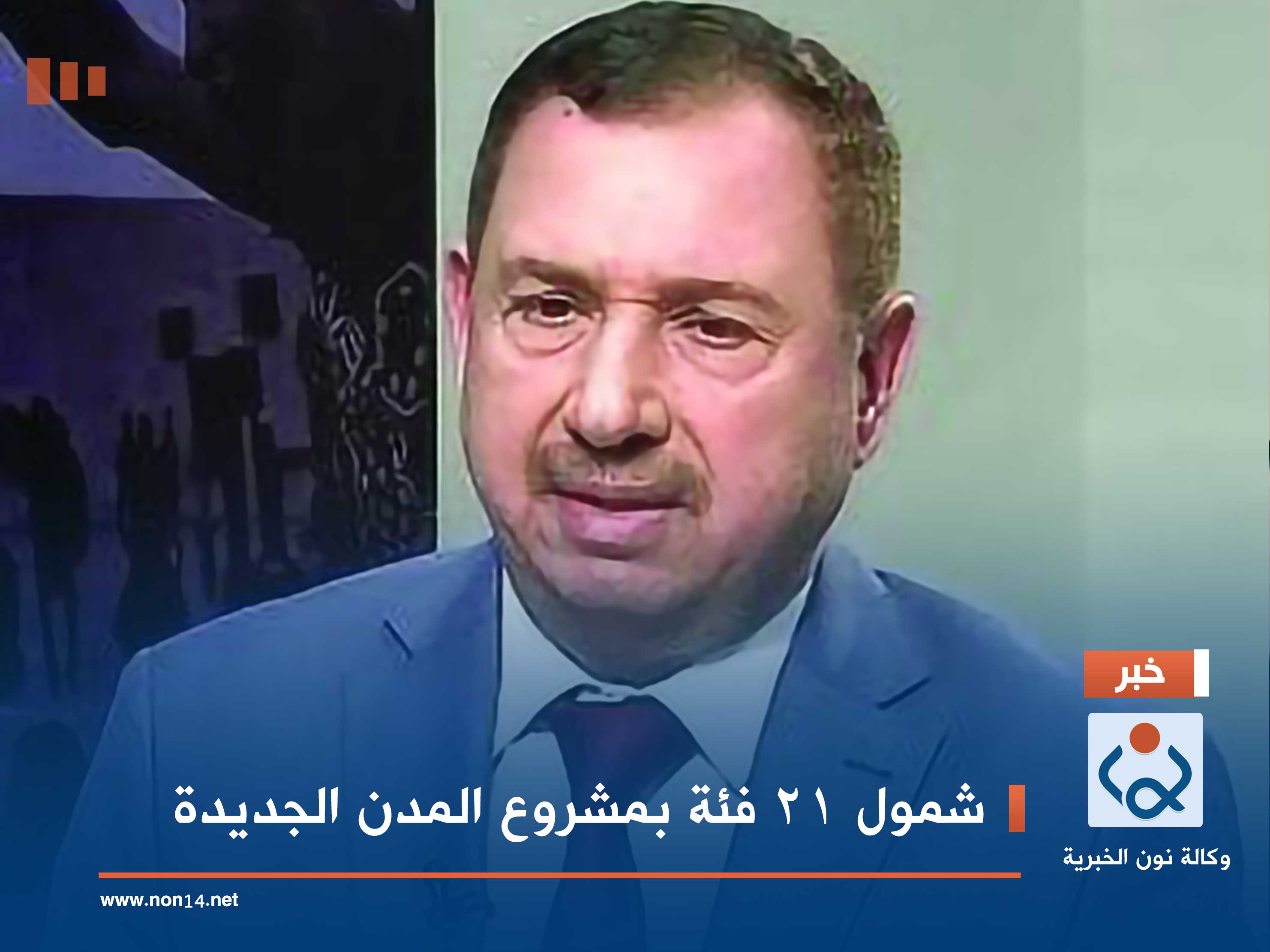 شمول 21 فئة بمشروع المدن الجديدة