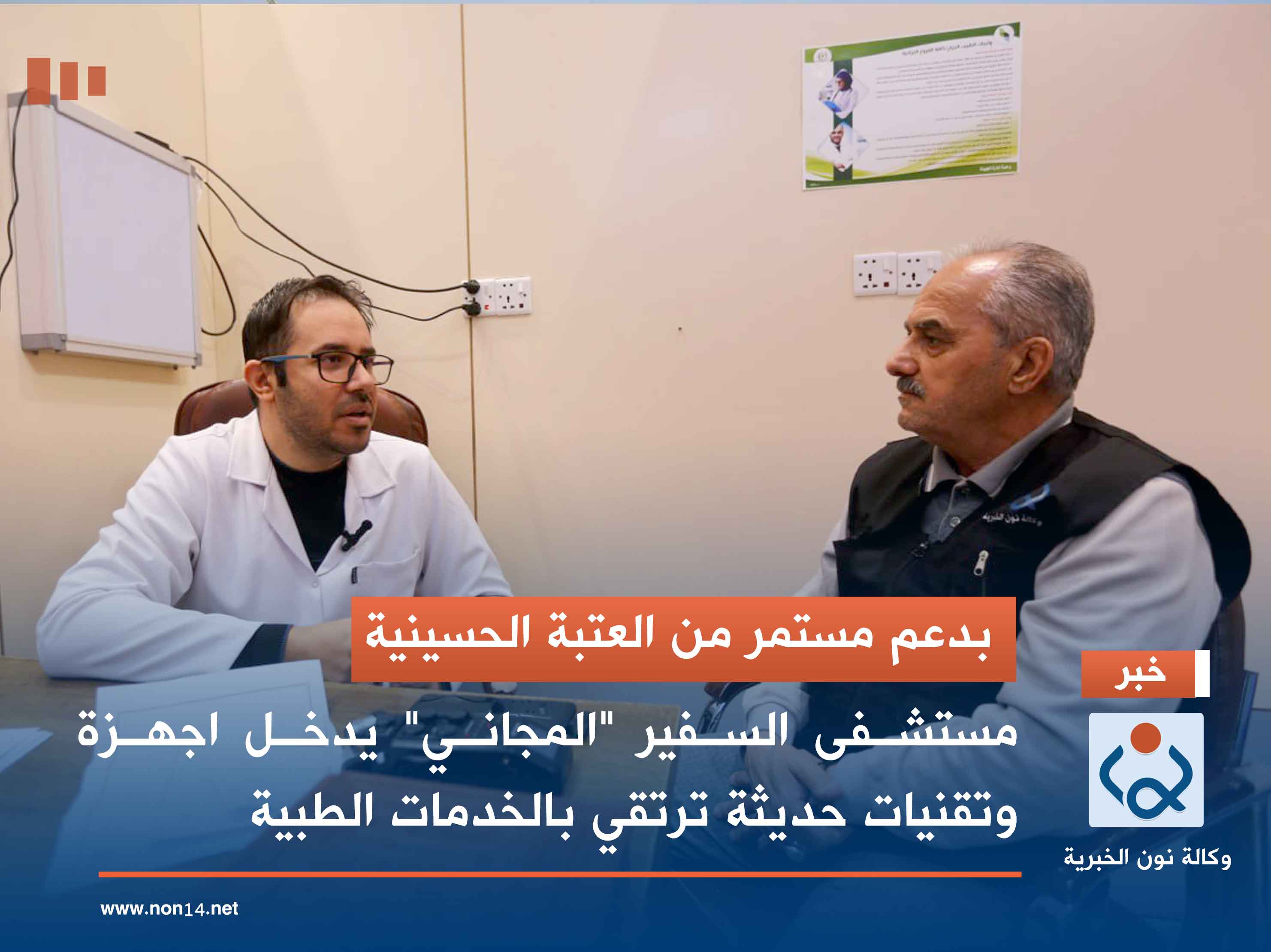 بدعم مستمر من العتبة الحسينية.. مستشفى السفير "المجاني" يدخل اجهزة وتقنيات حديثة ترتقي بالخدمات الطبية