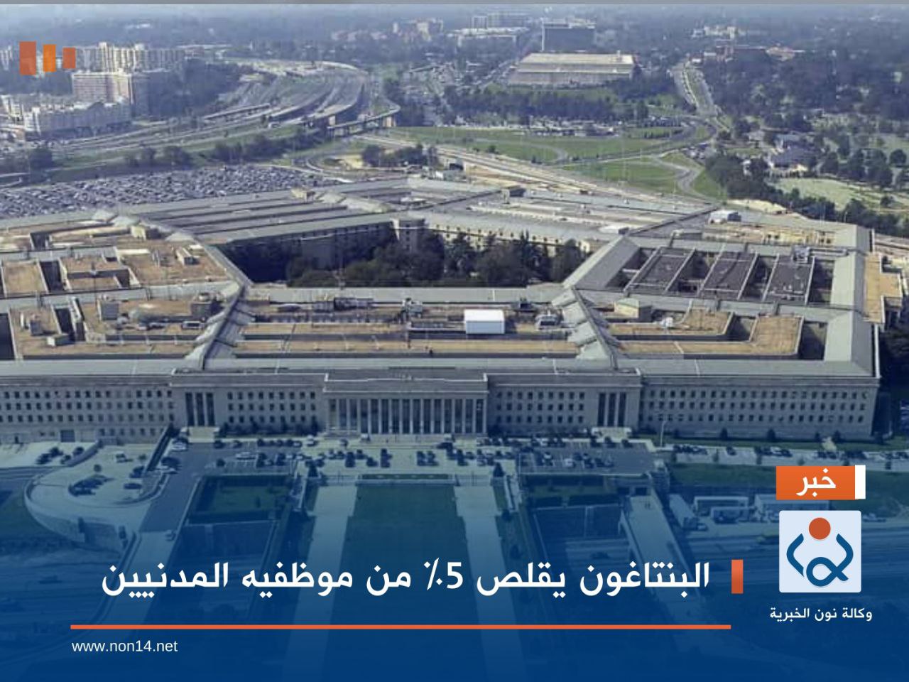 البنتاغون يقلص 5% من موظفيه المدنيين
