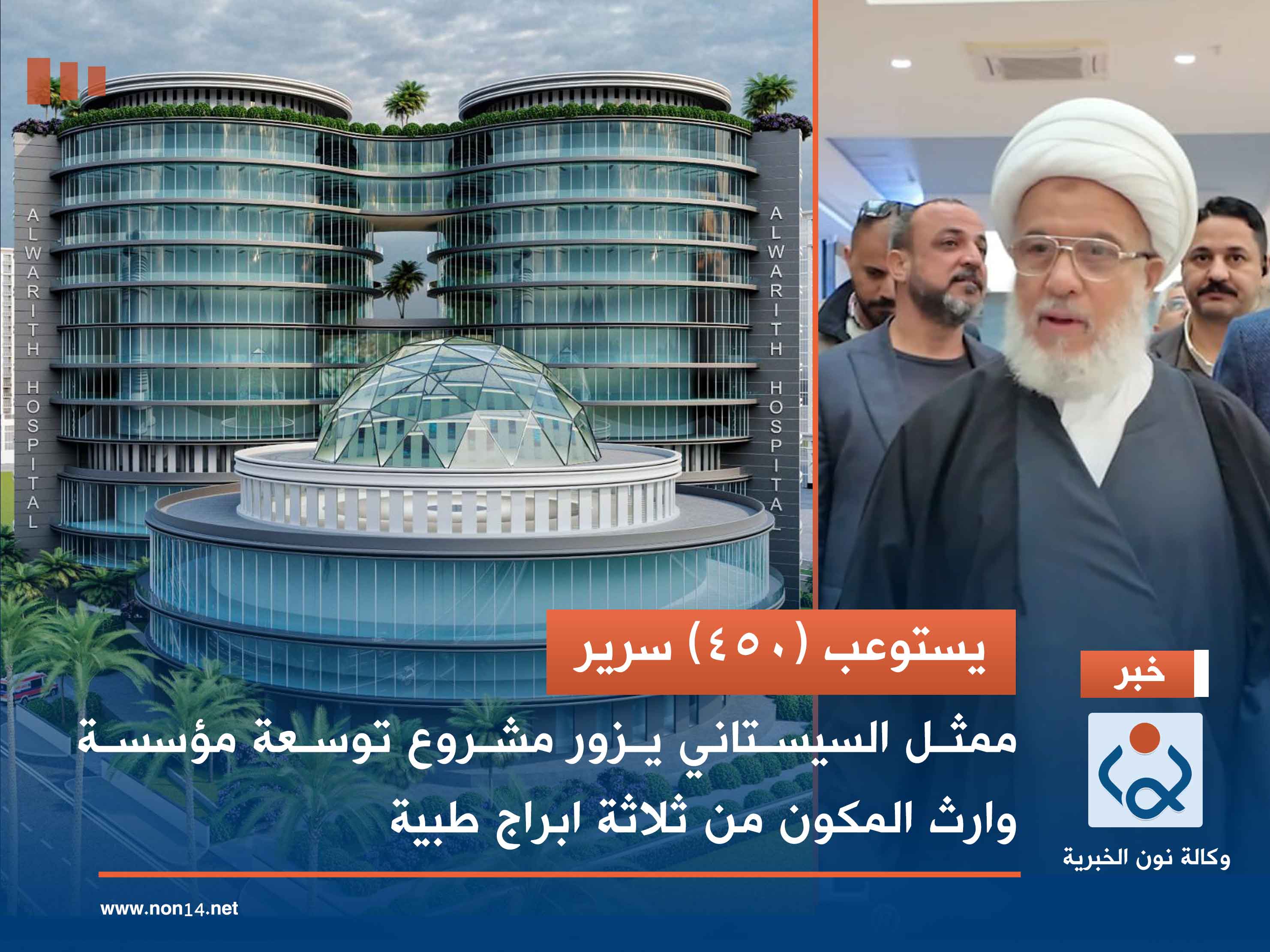 يستوعب (450) سريرا.. ممثل السيد السيستاني يزور مشروع توسعة مؤسسة وارث المكون من ثلاثة ابراج طبية (فيديو)