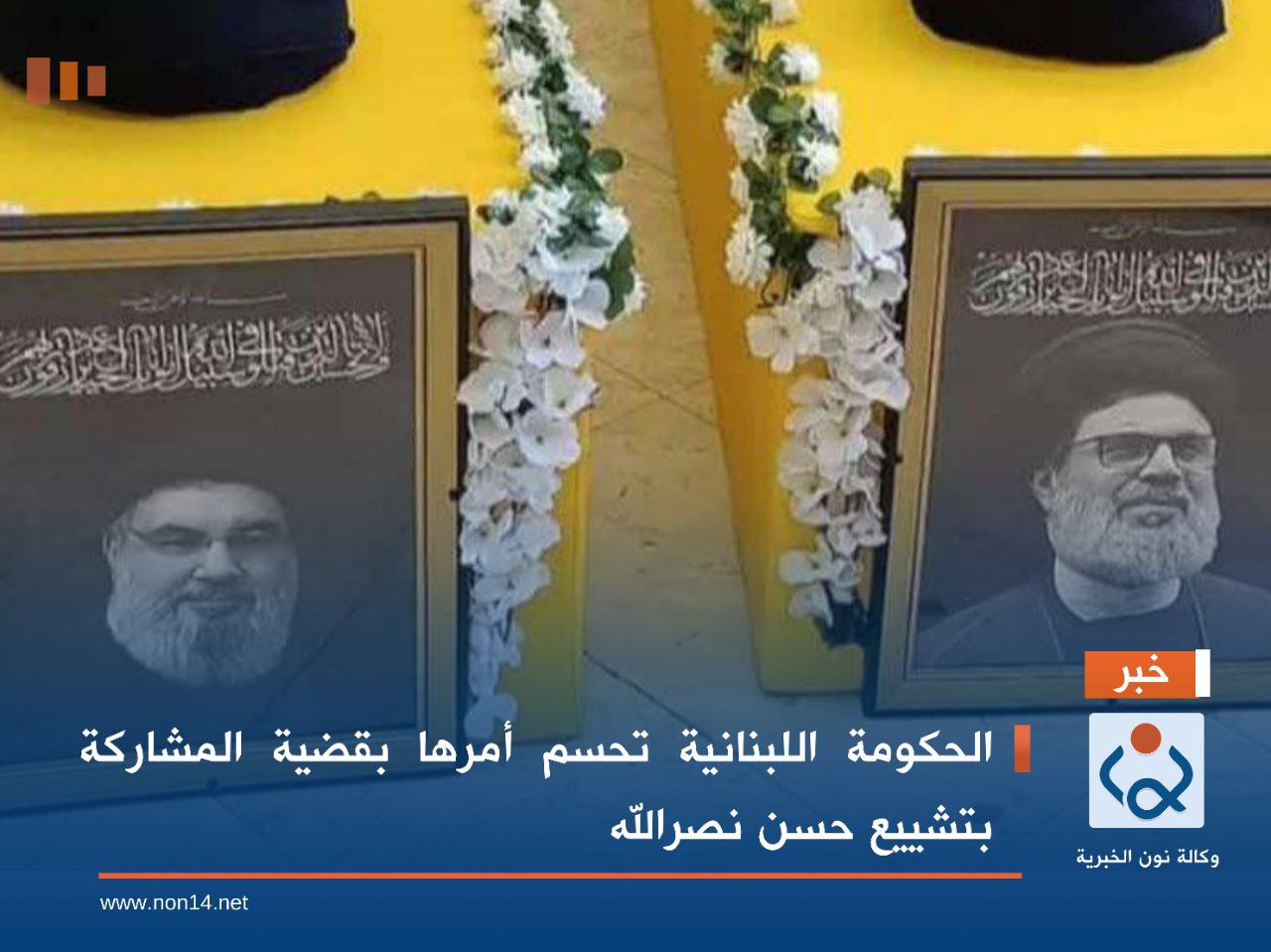 الحكومة اللبنانية تحسم أمرها بقضية المشاركة بتشييع حسن نصرالله